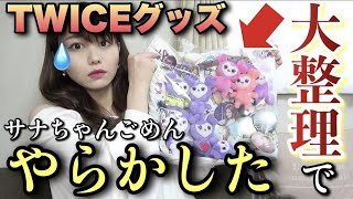 【サナちゃんごめん】思い切ってTWICEのグッズ整理したら完全にやらかしてしまった…