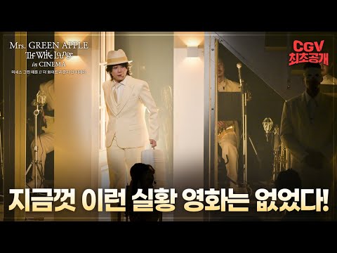 초록 사과와 사랑에 빠져버렸어요🍏 《미세스 그린 애플 // 더 화이트 라운지 인 시네마》 스페셜 예고편 #CGV 최초 공개! 예고편