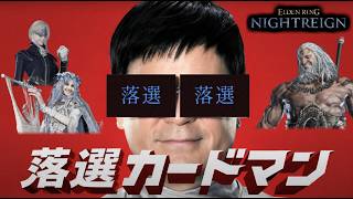 落選した人のナイトレイン！参加歓迎！【エルデンリングナイトレイン/ELDEN RING NIGHTREIGN】