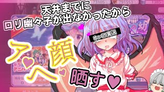 【ゆっくり実況】ロリ幽々子当てなきゃお嬢様がアヘ顔晒しちゃう♡【東方ロストワード】