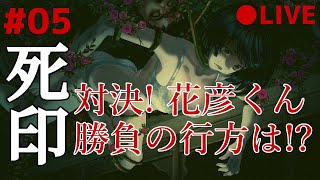 死印 05 なるべくイケボでアテレコ実況 ～ 対決！花彦くん！だけどその前にサービスカット☆
