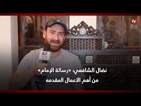 نضال الشافعي: «رسالة الإمام» من أهم الأعمال المقدمه هذا العام وخالد النبوي نجم يشرف