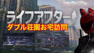 【ライフアフター】ダブル荘園お宅訪問第二弾