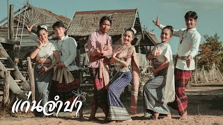แก่นจำปา – กู่แคน feat. หญิง ทานตะวัน ประถมบันเทิงศิลป์