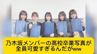 乃木坂メンバーの高校卒業写真が全員可愛すぎるんだがww#イケおじ認定 #乃木坂46