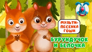 БУРУНДУЧОК И БЕЛОЧКА ♫ ☺ ВЕСЁЛАЯ  МУЛЬТиПЕСЕНКА ДЛЯ ДЕТЕЙ ☺ ♫ 0+
