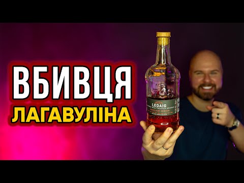 Чи Варто Платити за LAGAVULIN 16, коли є LEDAIG RIOJA CASK FINISH? огляд&дегустація віскі / ВІСКІБОЙ