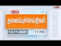 LIVE Today Headlines 13 Nov 2025 11 மணி தலைப்புச் செய்திகள�