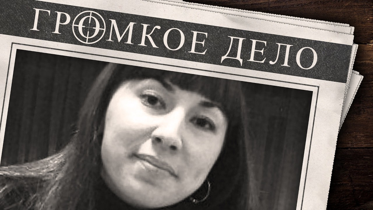 Громкое дело: Концы в воду. Светлана Швецова.