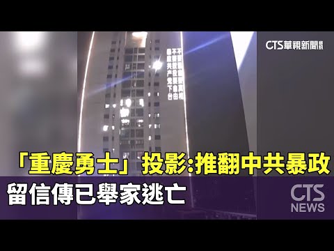 「重慶勇士」投影喊推翻中共暴政　留信傳已舉家逃亡