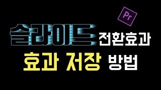 프리미어 프로 강좌 38편] 슬라이드 전환효과 & 만든효과 저장해서 또 써먹기