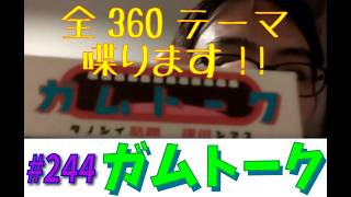 360テーマ全て語るガムトークvol.244　「現実にある"ハーレム体質"は果たして羨ましき体質なのか。」です　【なんでもつくるレイのガムトーク】