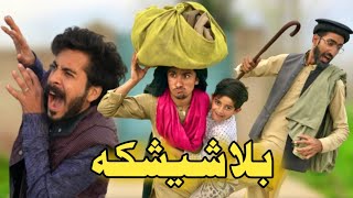 Bala Sheshaka Part 1 || Pushto new Funny Video || by Afaq aw Nafees 2022