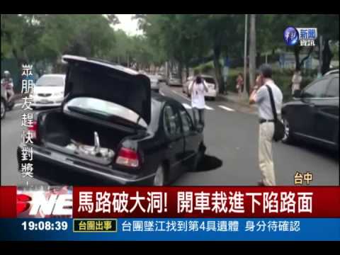 馬路破大洞! 轎車一頭栽進難動彈