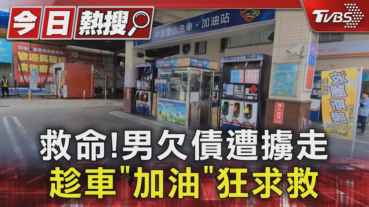 救命!男欠債遭擄走 趁車「加油」狂求救