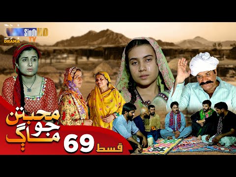 Muhabbatun Jo Maag - Episode 69 | Soap Serial | SindhTVHD Drama