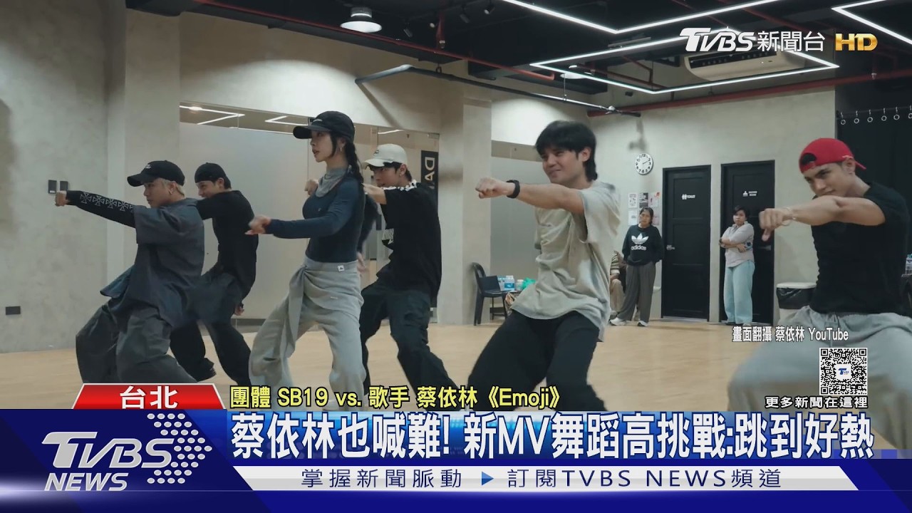 影音/蔡依林合體菲律賓男團SB19!MV破189萬次 花絮曝「互學道地用語」