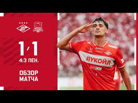 FK Spartak Moscow 1-1 ( 4-3 g.p. ) FK Krasnodar