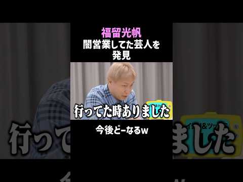 【福留光帆】これマジで大丈夫？芸人の闇営業 #shorts #衝撃