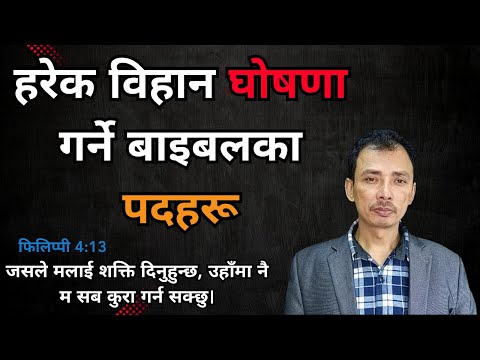 हरेक विहान घोषणा गर्ने बाइबलका पदहरू/Nepali Christian Message/Nepali Christian Sermon/Ps.Kiran Rokka