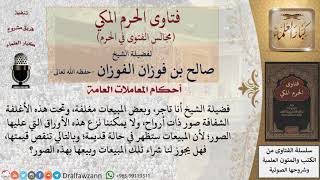 صورة ما حكم الصور الموجودة على المبيعات المغلفة؟ #فتاوى الفوزان