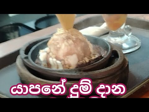 ice cream යාපනේ දුම් දාන අයිස්ක්‍රීම් කන්න ගියා රියෝ