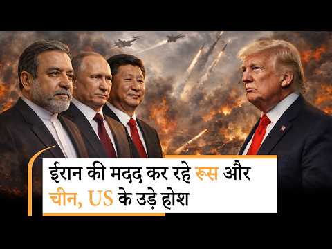 Iran को Real-Time Intelligence Support दे रहा Russia ! China ने भी Tehran की मदद के लिए बढ़ाये हाथ