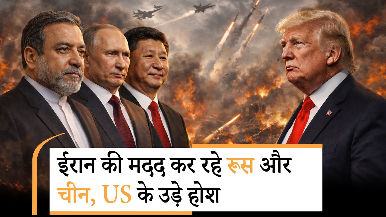 Iran को Real-Time Intelligence Support दे रहा Russia ! China ने भी Tehran की मदद के लिए बढ़ाये हाथ