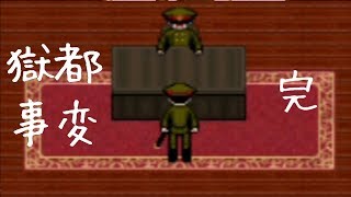 【獄都事変part7完】※ﾎﾟﾃﾁの咀嚼音入ります【天髪らんち実況】