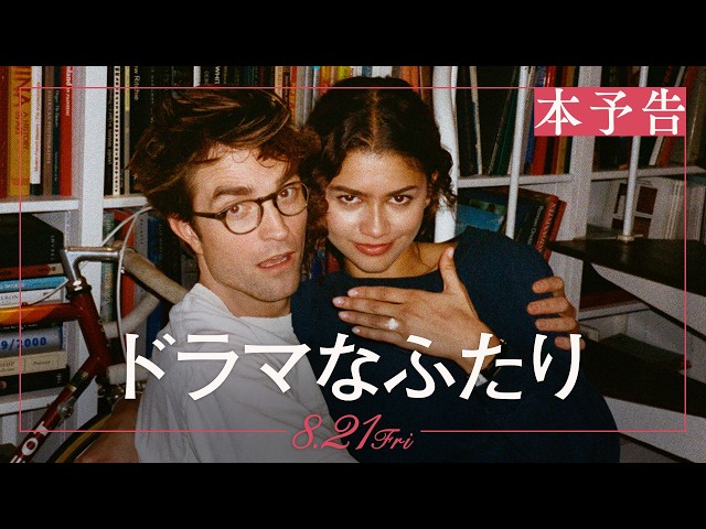 『ドラマなふたり』本予告