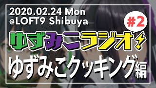 【総集編】🍊ゆずみこラジオ✝️公開生放送イベント【#2】