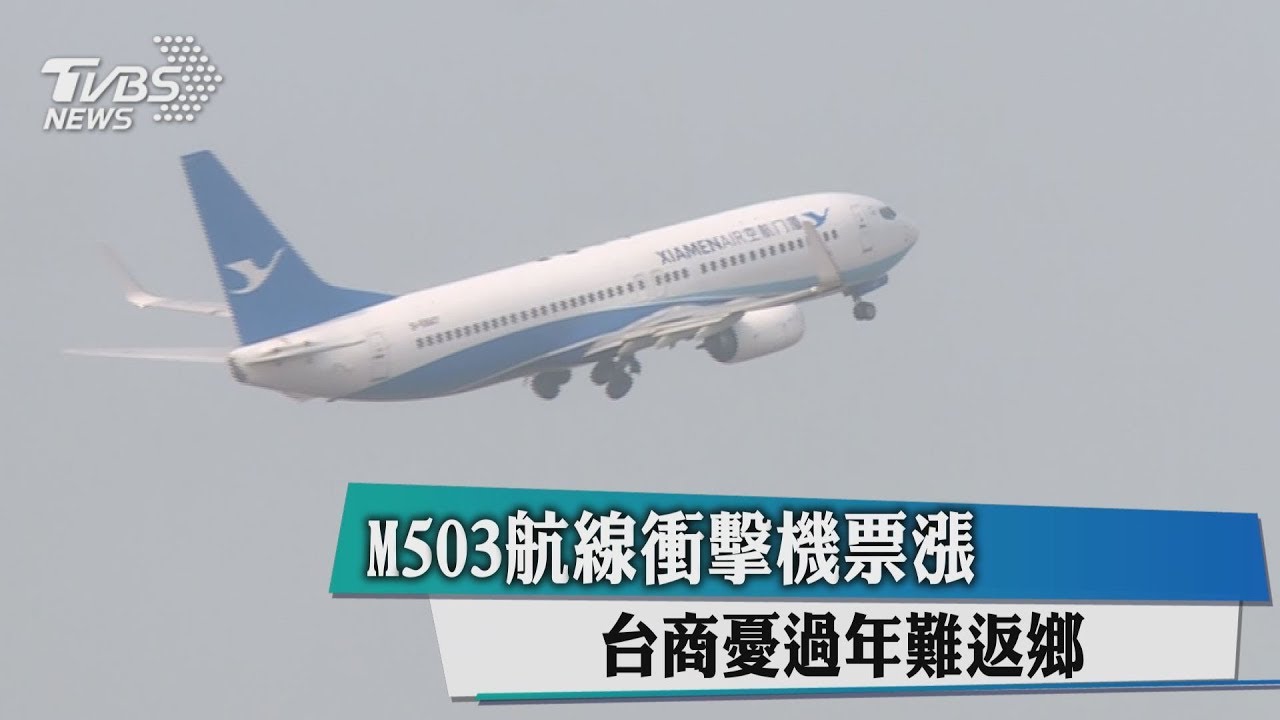 M503航線衝擊機票漲 台商憂過年難返鄉