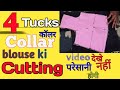 4 Tucks Collar Blouse Ki Cutting 4 टक्स कॉलर ब्लाउज कि कटिं�