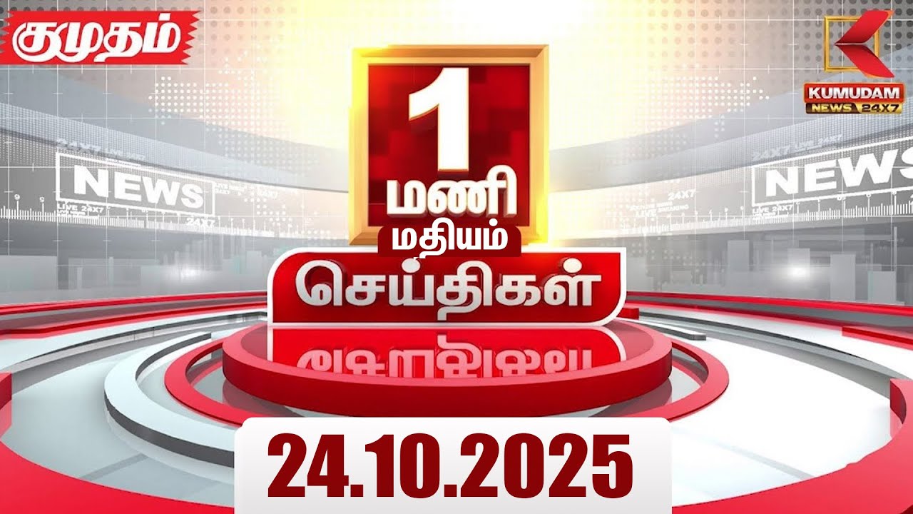 Headlines Now | 1 PM Headline | 24 OCTOBER 2025 | Tamil News Today | Latest News | PMK | TVK | DMK