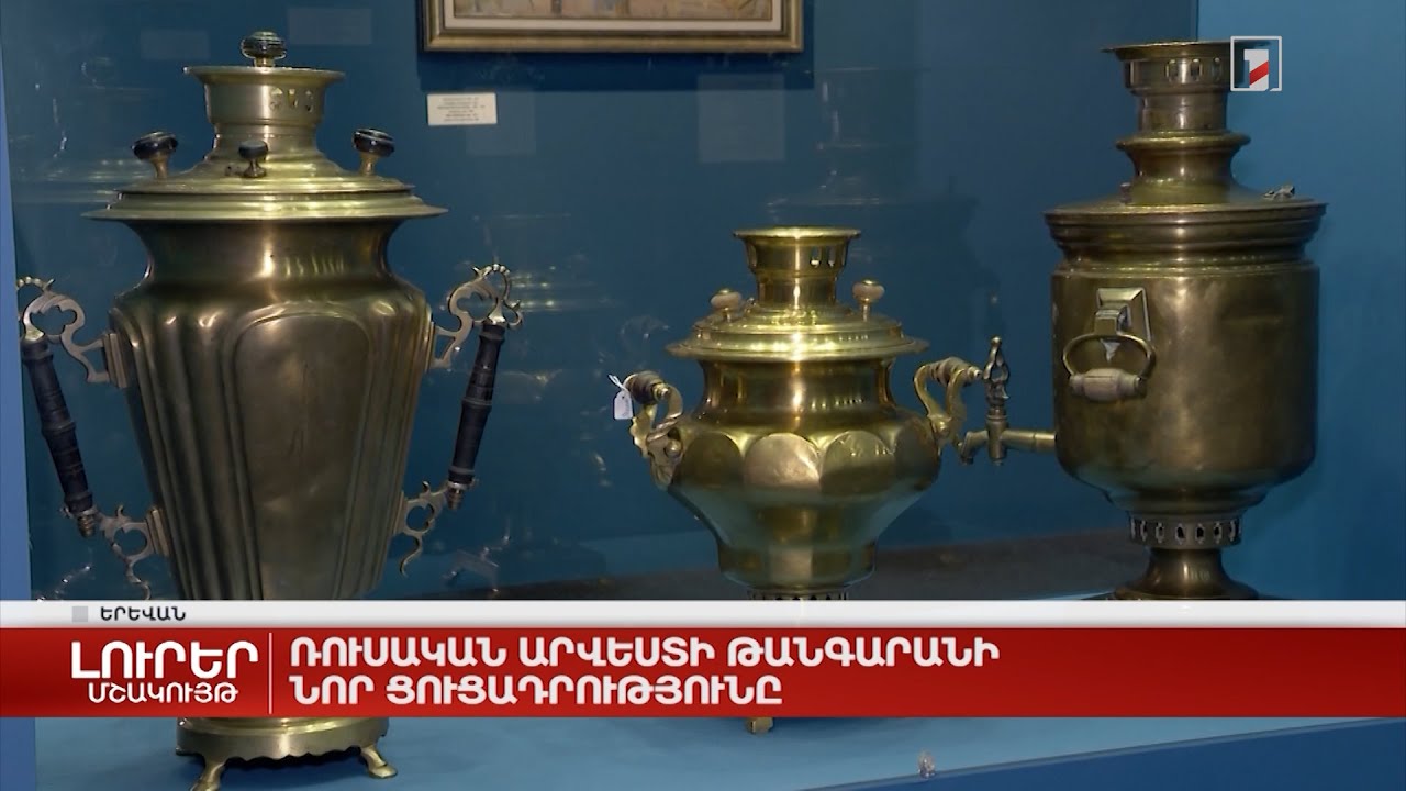 Ռուսական արվեստի թանգարանի նոր ցուցադրությունը