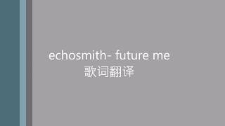 Echosmith - Future Me 中英文翻译