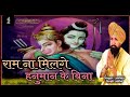 Ram Na Milenge Hanuman Ke Bina Popular Hanuman Bhajan Bhakti Bhajan By Lakhbir Singh Lakha