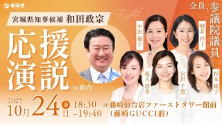 宮城県知事候補  和田政宗  応援演説 In 仙台 塩入清香  宮出千慧  杉本純子  中田優子  櫻井翔子  10月24日（金）18 : 30～  @藤崎仙台店ファーストタワー館前
