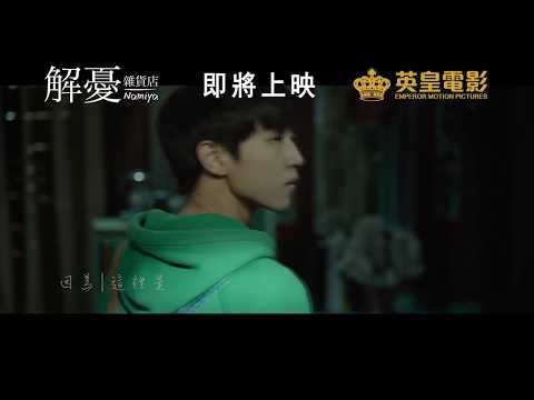 華語版《解憂雜貨店》 - 首條預告曝光