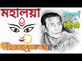 Mahalaya Original Chandi Path Birendra Krishna Bhadra Full Chandipath মহিষাসুরমর