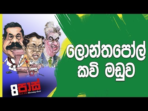 NETH FM 8 Pass Jokes 2018.11.06 - ලොන්තපෝල් කවි මඩුව