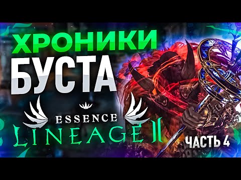 [Lineage 2 Essence] Обзор топ 1 овера на новом сервере.