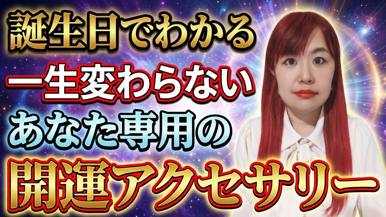 【⚠️04月04日00時59分まで限定⚠️】※見逃し厳禁※誕生日で決まっているあなた専用アクセ、知らないと損し続けます