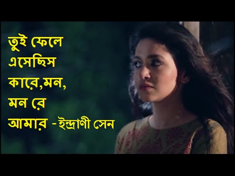 Tui phele esechis kare mon mon re amar HD/Indrani Sen/তুই ফেলে এসেছিস কারে