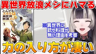 普段あまり異世界系アニメを見ることの無いらでんがとんでもスキルで異世界放浪メシを好きになった理由【ホロライブ切り抜き】