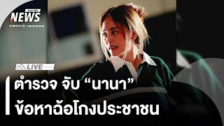 จับ “นานา” ข้อหาฉ้อโกง | Thai PBS | 3 ธ.ค.68