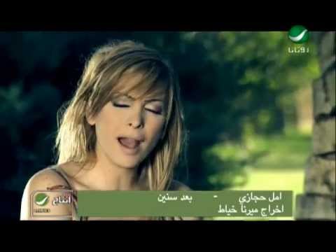 Amal Hijazi Baad Sneen امل حجازى - بعد سنين