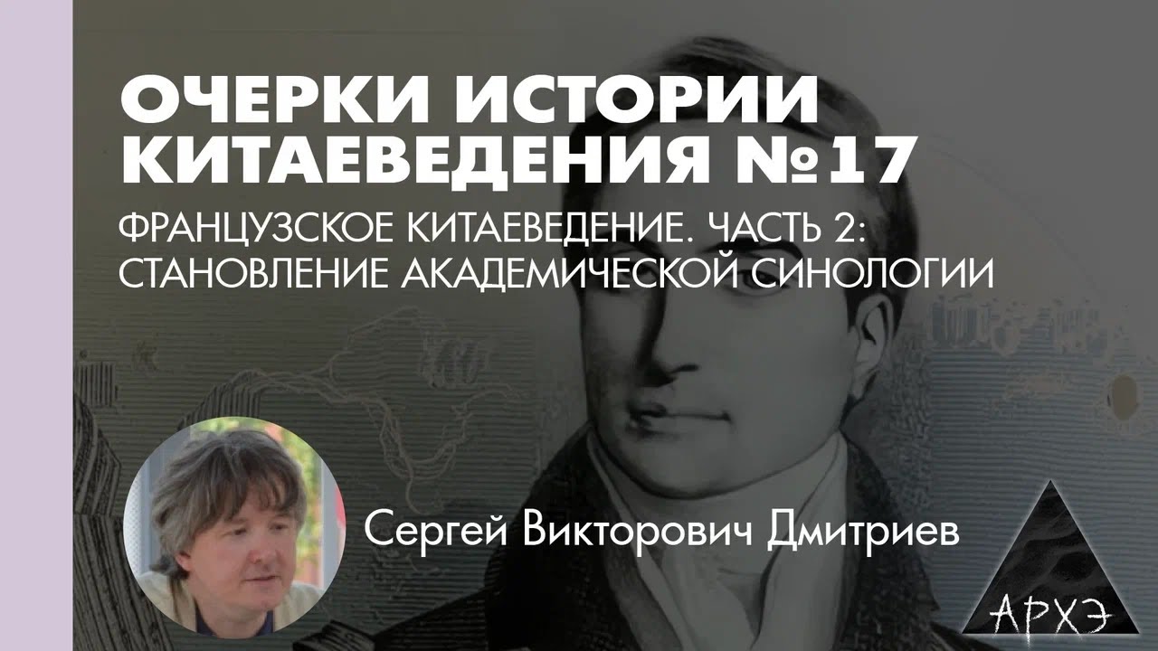 Сергей Дмитриев: Французское китаеведение. Часть 2: становление академическ?