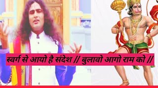 Download lagu स्वर्ग से आयो है संदेश // बुलावो आगो राम को // Swarga Se Aayo Hai Sandesh // Letest Bhajan 2019 mp3