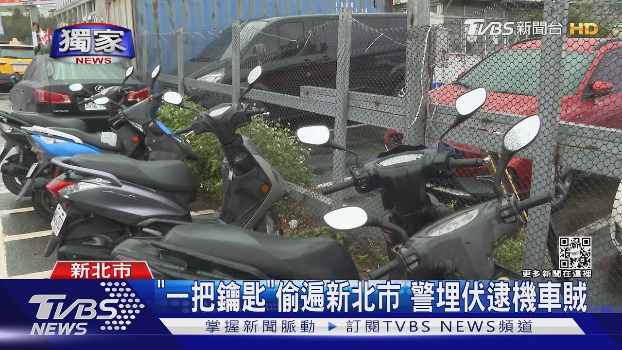 「一把鑰匙」偷遍新北市警埋伏逮機車賊 男辯:借騎上班